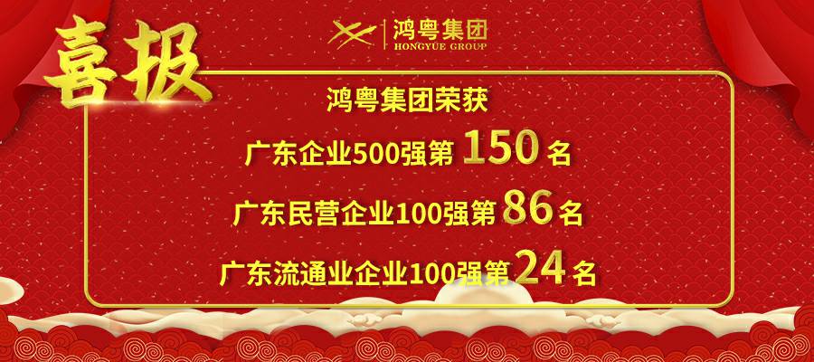 开门红丨乐鱼官方网站在线登录入口-乐鱼leyu(中国)荣登广东企业500强等三大榜单(图1)