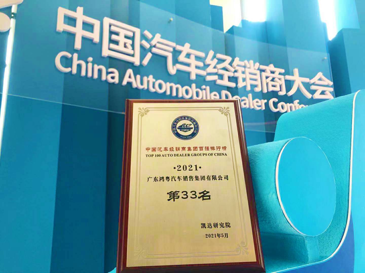 喜讯丨乐鱼官方网站在线登录入口-乐鱼leyu(中国)荣登2021年中国汽车经销商百强排行榜第33位(图2)